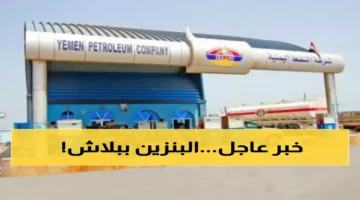 تراجع كبير.. شركة النفط اليمنية تخفض أسعار البنزين والديزل بالتسعيرة الجديدة